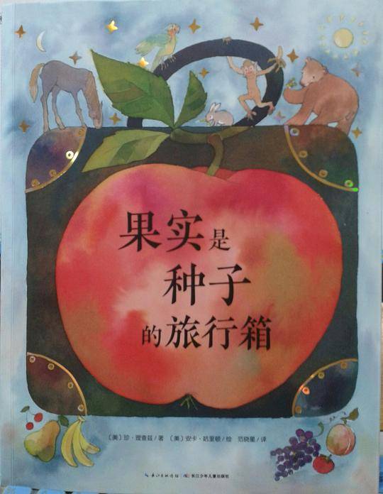 果实是种子的旅行箱