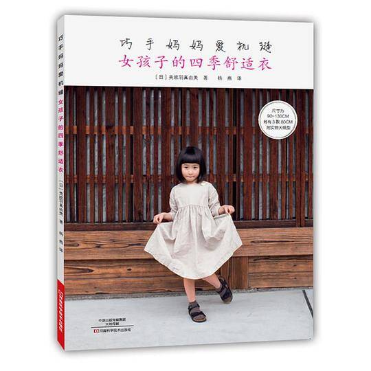 巧手妈妈爱机缝：女孩子的四季舒适衣