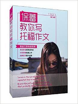 保蕾教你写托福作文