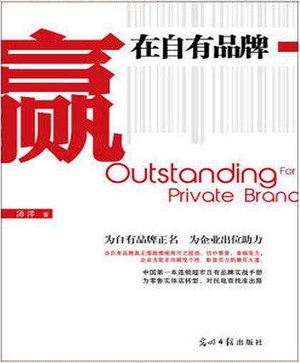 赢在自有品牌