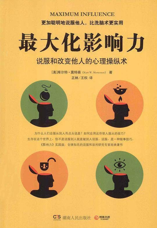 最大化影响力:说服和改变他人的心理操纵术