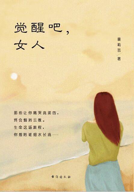 觉醒吧，女人