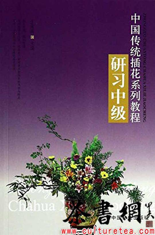 《中国传统插花系列教程：研习中级》