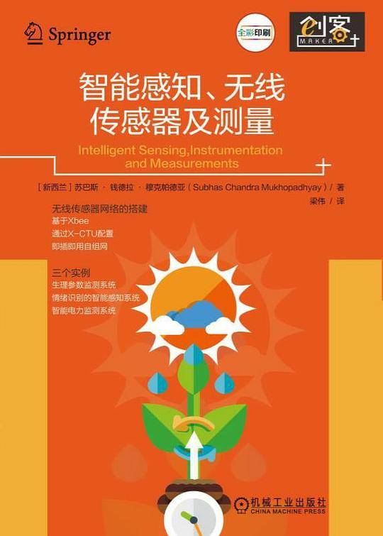 智能感知、无线传感器及测量