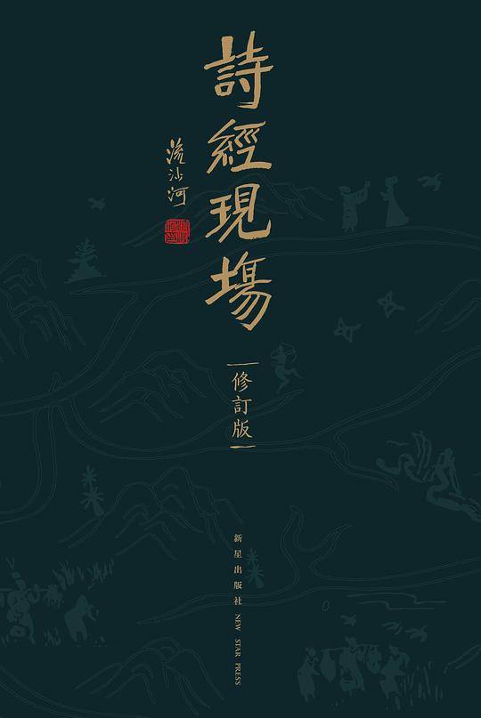 诗经现场 修订版