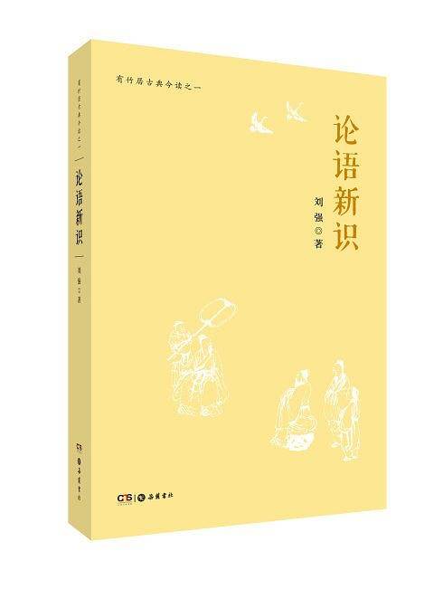论语新识