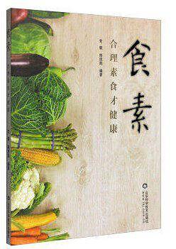 食素:合理素食才健康