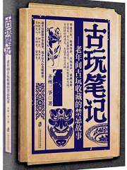 古玩笔记