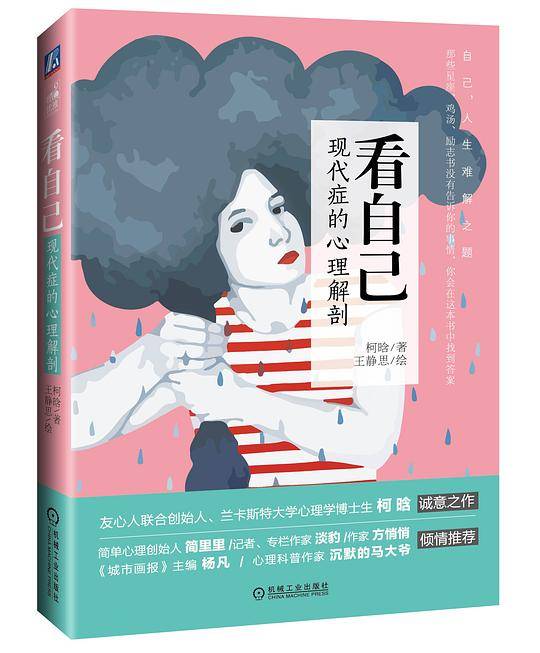 看自己：现代症的心理解剖