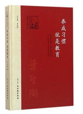 养成习惯,就是教育