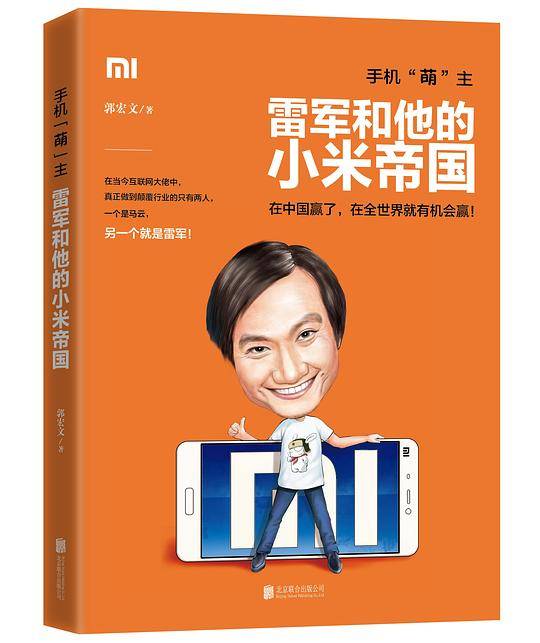 手机“萌”主：雷军和他的小米帝国