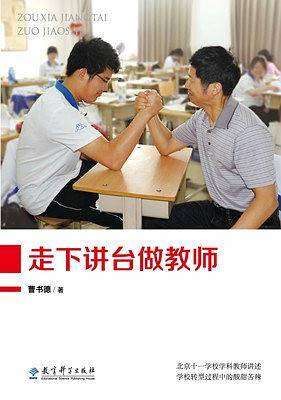 走下讲台做教师