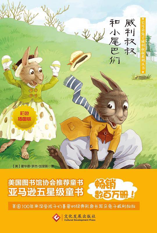 威利叔叔和小尾巴们