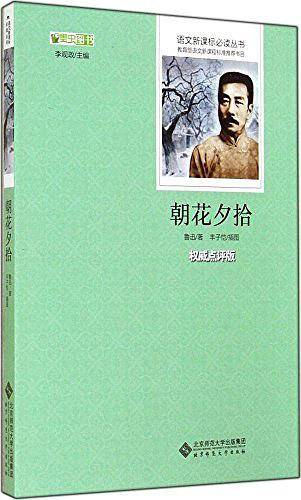 朝花夕拾 七年级上必读 北师大出版