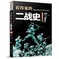 看得见的二战史