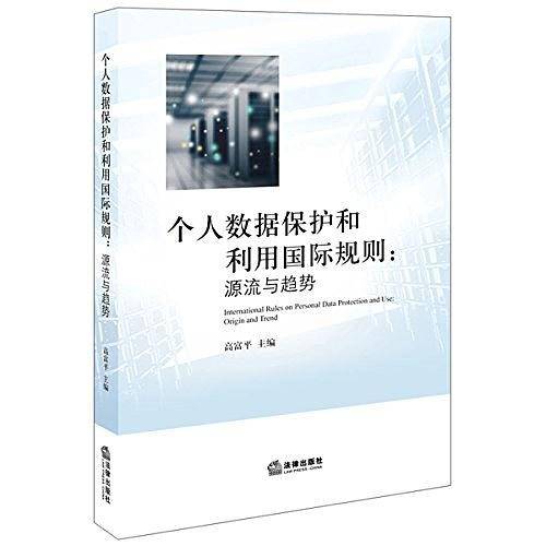 个人数据保护和利用国际规则