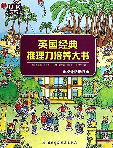 英国经典推理力培养大书