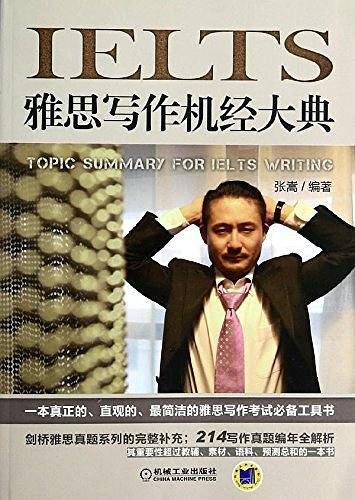 雅思写作机经大典