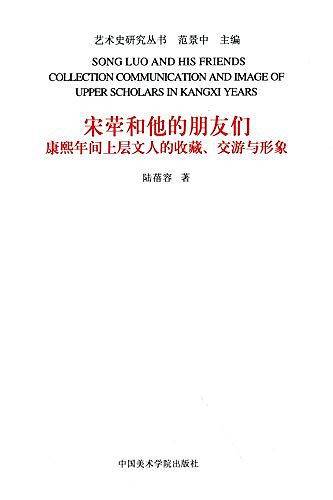 宋荦和他的朋友们