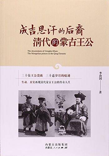 成吉思汗的后裔