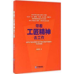 带着工匠精神去工作