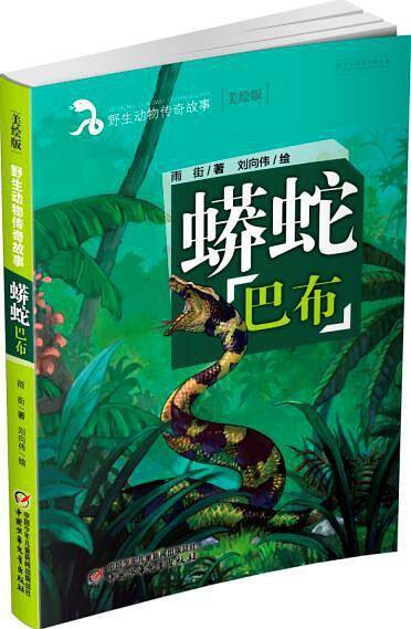 蟒蛇巴布