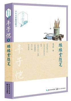缘缘堂随笔