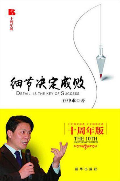 细节决定成败：十周年版