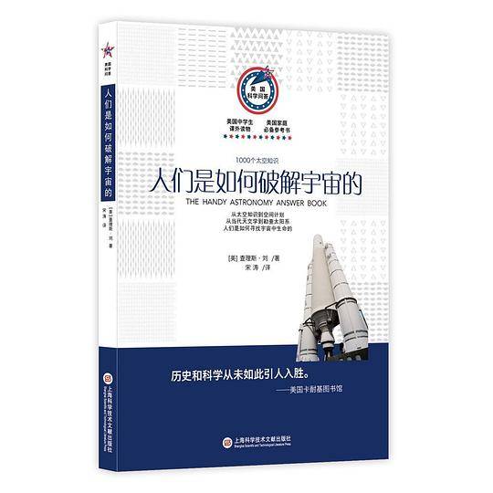 美国科学问答丛书:人们是如何破解宇宙的