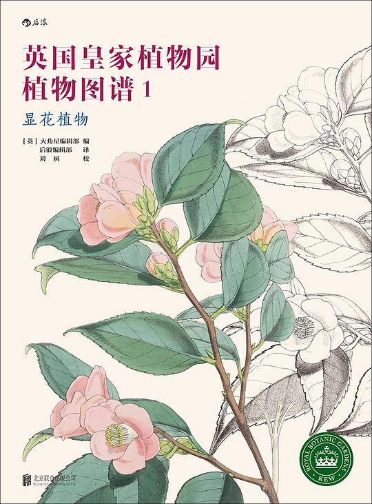 英国皇家植物园植物图谱1：显花植物
