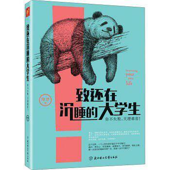致还在沉睡的大学生