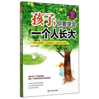 孩子，你要学会一个人长大