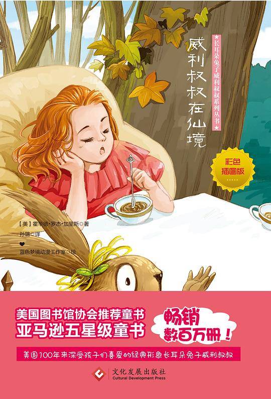威利叔叔在仙境