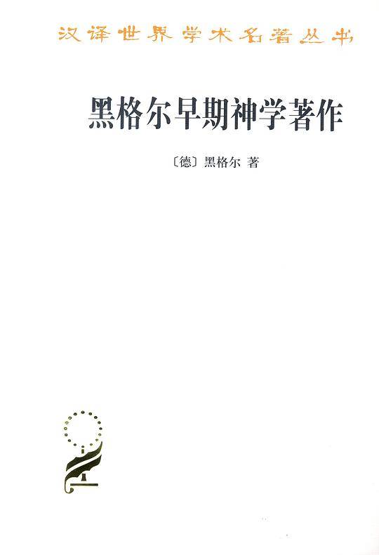 黑格尔早期神学著作