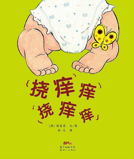 挠痒痒 挠痒痒