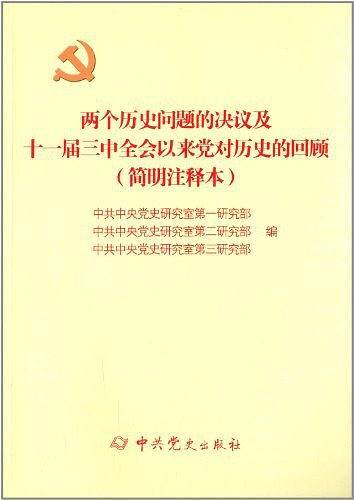 两个历史问题的决议及十一届三中全会以来党对历史的回顾：简明注释本