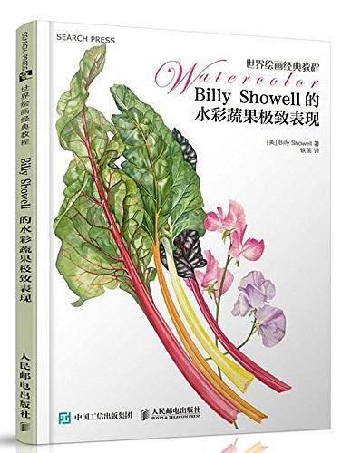 Billy Showell的水彩蔬果极致表现