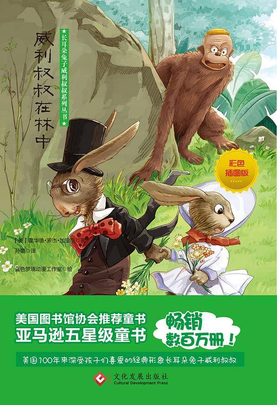 威利叔叔在林中
