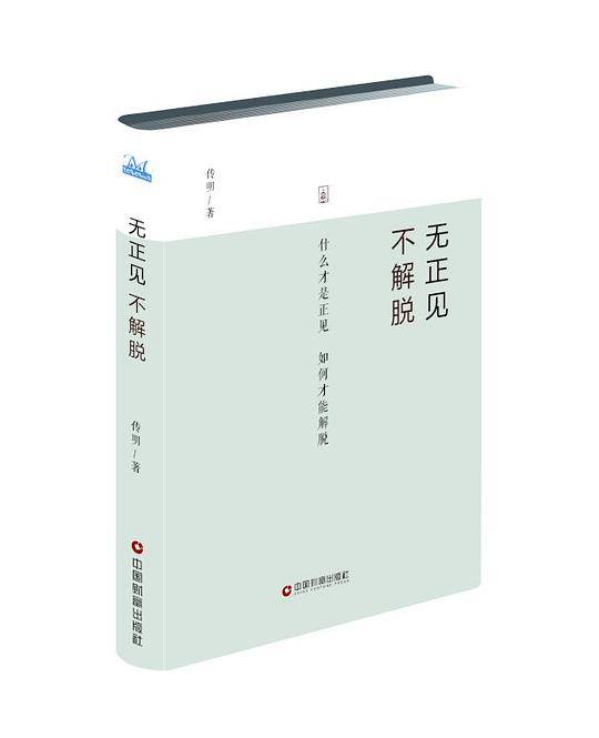 无正见  不解脱