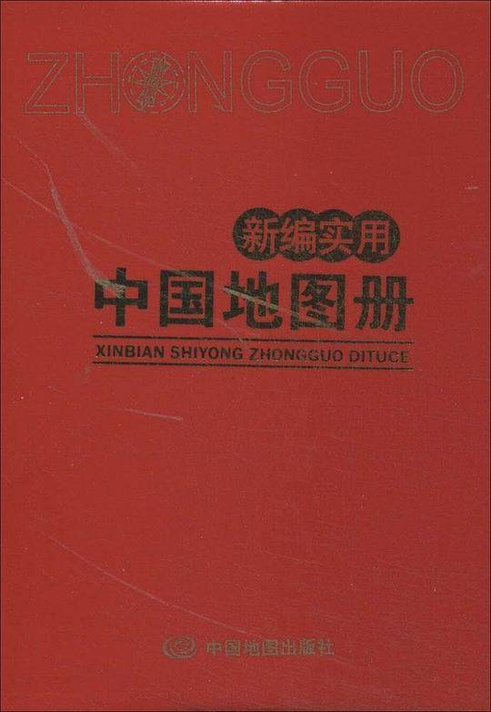 新编实用中国地图册