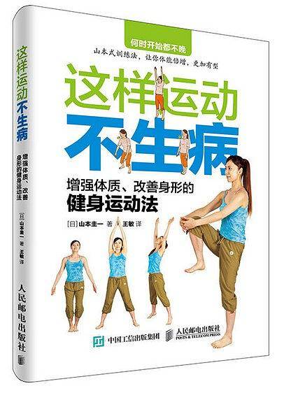 这样运动不生病 增强体质、改善身形的健身运动法