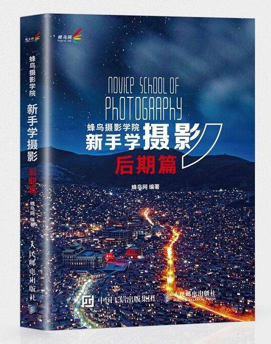 蜂鸟摄影学院新手学摄影