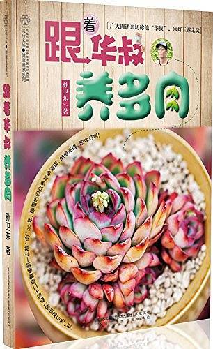 跟着华叔养多肉