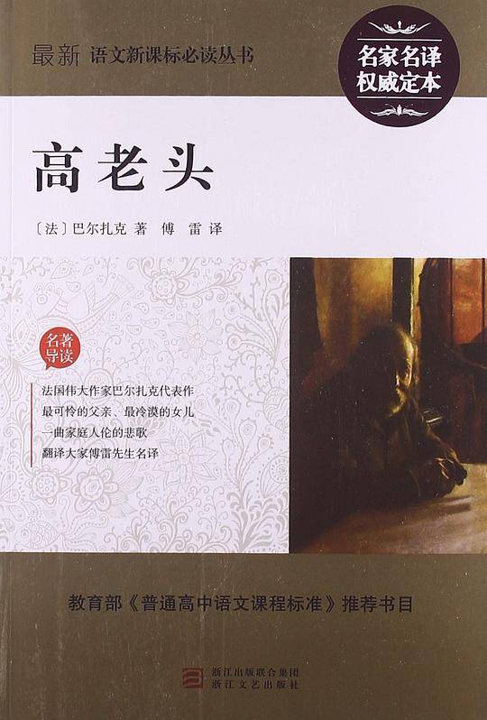 高老头 语文必读丛书翻译家傅雷名译本;