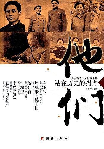 他们,站在历史的拐点