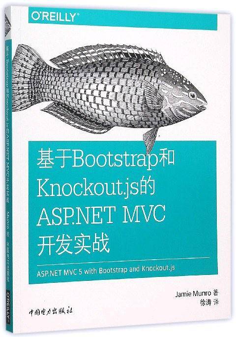 基于Bootstrap和Knockout.js的ASP.NET MVC开发实战