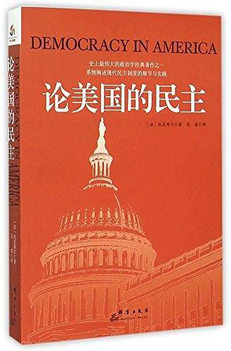 论美国的民主