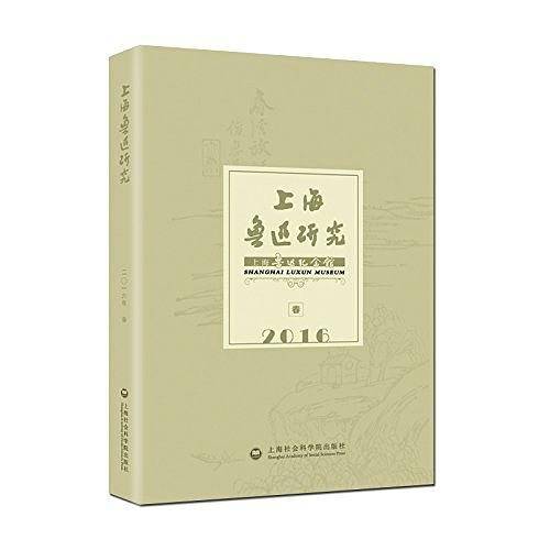 上海鲁迅研究2016春