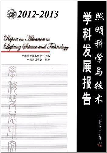 2012-2013照明科学与技术学科发展报告
