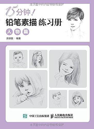 15分钟！铅笔素描练习册：人物篇
